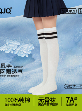 JQJQ儿童长筒袜女童夏季薄款白色学生足球袜网眼透气男童中筒夏天