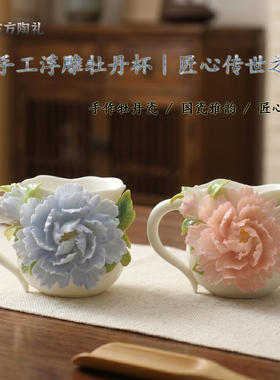 东方陶礼陶瓷牡丹浮雕茶杯摆件