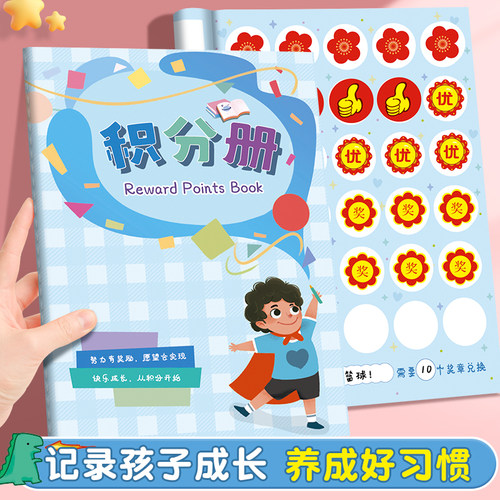 小学生积分册(10张)幼儿园奖励孩子盖章本小红花收集本心愿积分卡