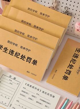违纪处罚单新版学校学生违反纪律登记表存根版纪律欠条奖罚通知单