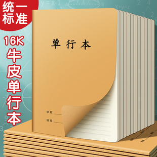牛皮纸单行本小学生作业本初中生专用笔记本16k加厚高中b5牛皮本