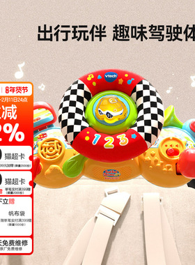 VTech伟易达婴儿车方向盘 仿真方向盘副驾驶玩具益智模拟小汽车载