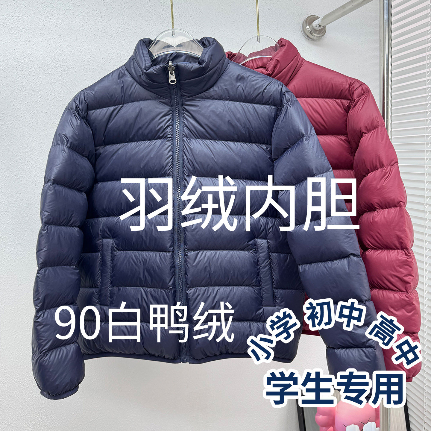 中高学生冲锋衣羽绒服内搭神器