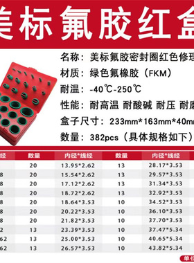 氟胶O型圈修理盒382PCS耐高温耐腐蚀耐磨耐油耐高压 国标美标日标