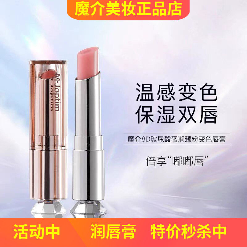 魔介8D玻尿酸奢润臻粉变色唇膏补水保湿防嘴唇干裂滋润口红打底