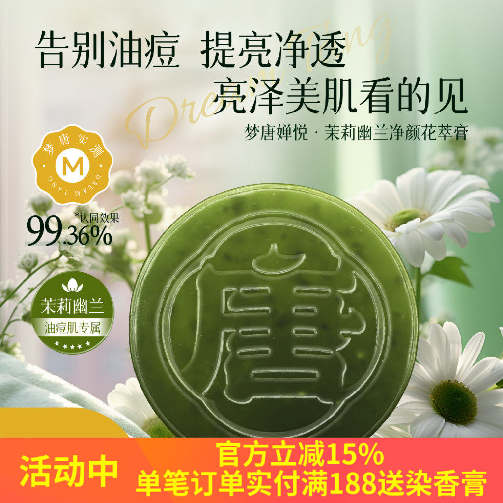 艾芙洛洁面皂梦唐婵悦茉莉幽兰净颜花萃膏控油深层清洁毛孔洗脸皂
