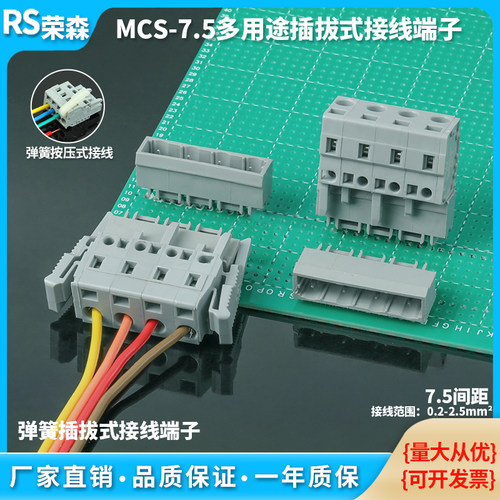 焊PCB线路板接线MCS-7.5MM弹簧式