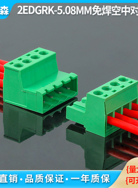 空中对接2EDGRK-5.08mm公母插拔式免焊绿色接线端子对插件连接器