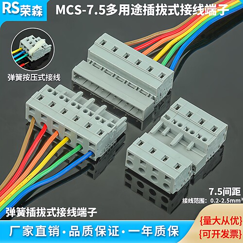 MCS-7.5免螺丝插拔式对插连接器