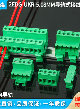 轨道式导轨式接线端子2EDG-UKR-5.08mm插拔式公母免焊对接 2P-24P
