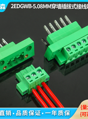 穿墙式接线端子2EDGWB-5.08带螺丝固定面板插拔式端子2EDGKM-5.08