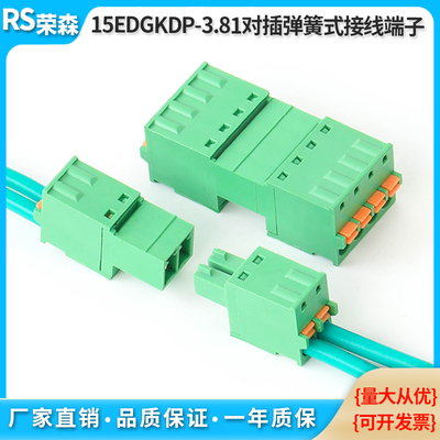 免焊对接15EDGKDP-3.81MM弹簧式