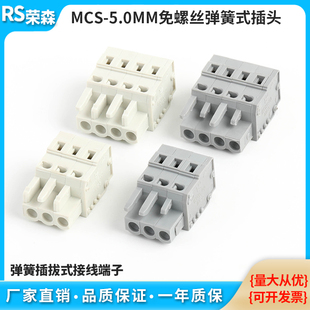 带卡锁孔型插头连接器白 弹簧快速接线端子按压式 MCS 5.0MM插拔式