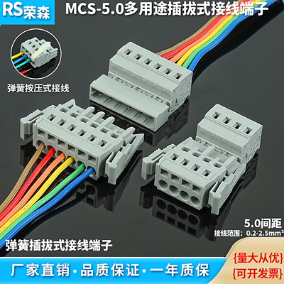 MCS-5.0接线端子公头公母插拔式