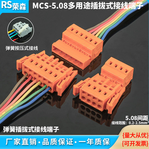 MCS弹簧插拔式对接接线端子5.08