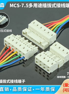 MCS-7.5MM插拔式弹簧快速接线端子免螺丝公母对插对接连接器白色