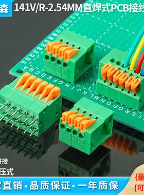 141V/141R-2.54免螺丝焊PCB接线端子 弹簧按压式直脚弯脚拼接插件