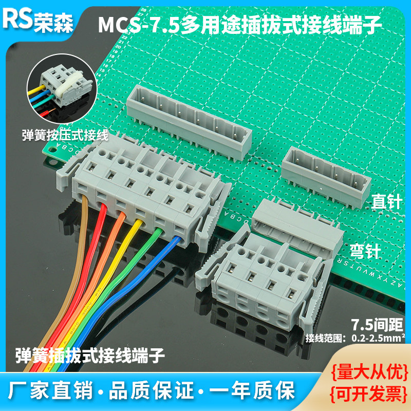 插拔式接线端子整套MCS阻燃15A
