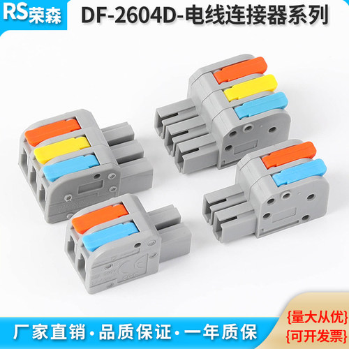 DF-2604D电线连接器弹簧式可拼接