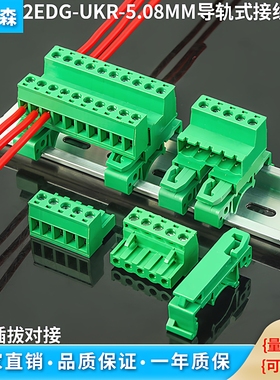 免焊对接2EDG-UKR-5.08MM插拔式接线端子35mm导轨快速对插连接器