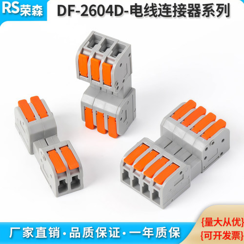 DF-2604D两进两出公母免焊对插端子插拔式快速接线端子电线连接器