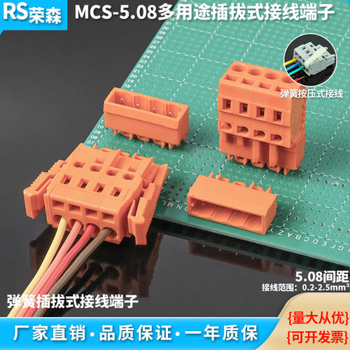 MCS-5.08焊接PCB弹簧按压式对插