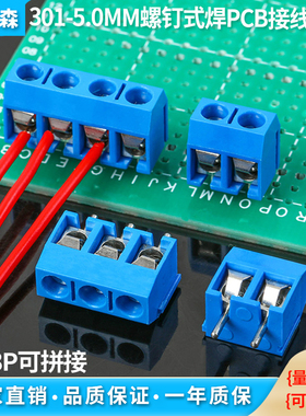 螺钉式焊PCB板接线端子301 2P3P拼接 间距5.0MM蓝色接线柱(10只)
