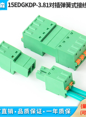 免焊对接15EDGKDP-3.81MM弹簧式快速接线端子2EDGKDR公母对插整套