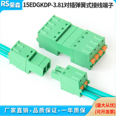 免焊对接15EDGKDP-3.81MM弹簧式