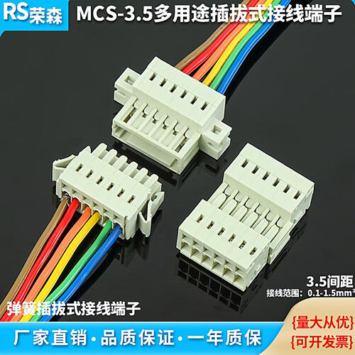 MCS连接器3.5间距弹簧式接线端子