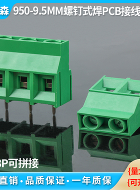 950-9.5MM螺钉式pcb接线端子 直焊式铜环保 2P/3P可拼接30A大电流
