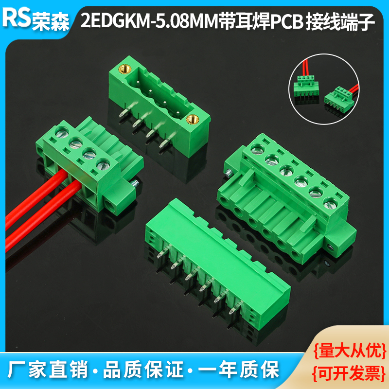 2EDGKM-5.08MM焊PCB板带耳插拔式
