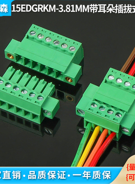 免焊对接插拔式接线端子15EDGRKM-3.81带耳朵公母快速对插式整套