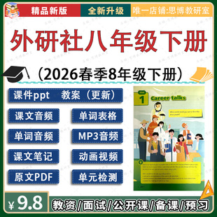 2026春季新版八年级下册ppt课件教案音视频听力外研社英语789七九