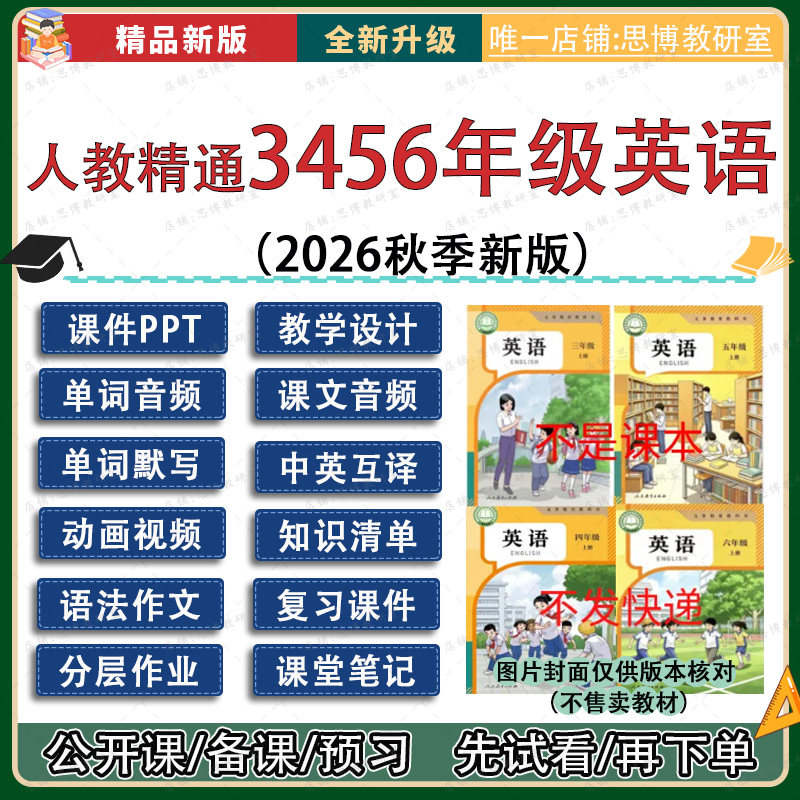 2026秋季人教精通版小学英语三四五六年级上册课件ppt教案试题卷