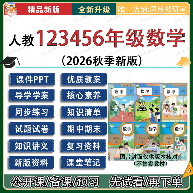 2026秋季人教小学数学一二三四五六年级上册课件ppt教案试题反思