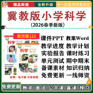 冀教冀人版小学科学一二三四五六年级下册课件ppt教案实验测试题