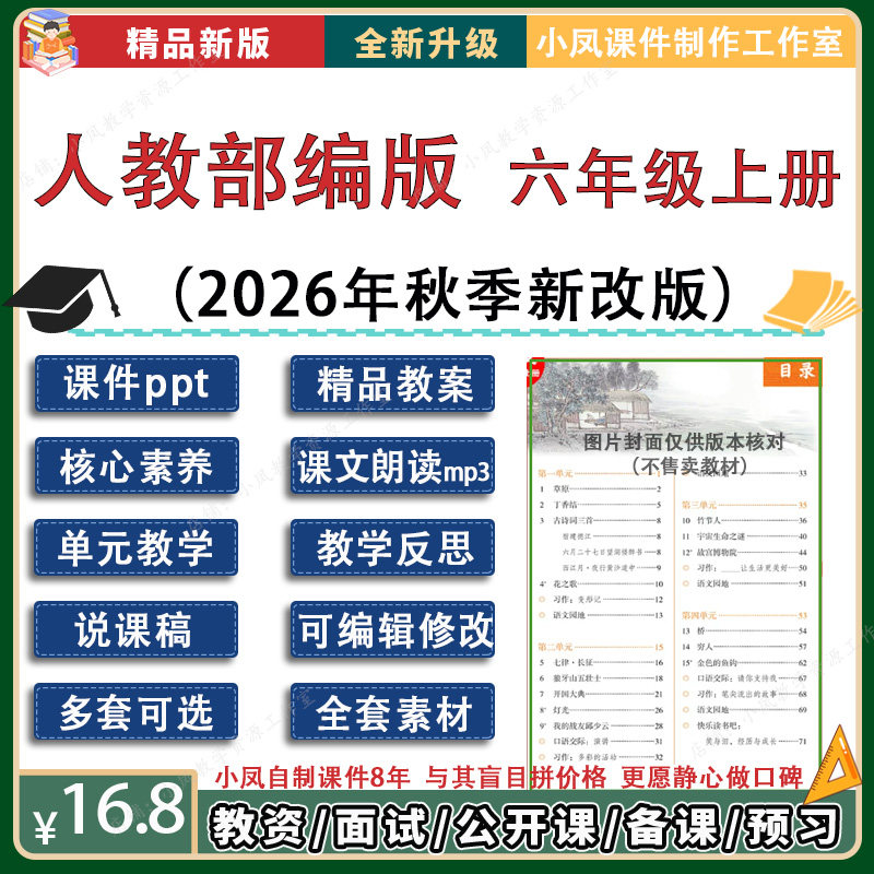 六年级上册小凤自制课件人教部编小学语文PPT教案反思试卷说课新