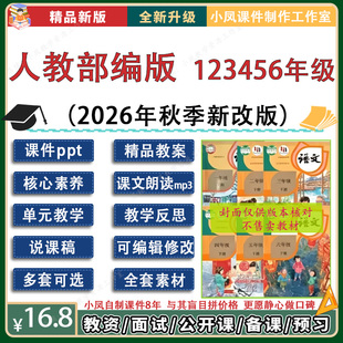 新部编人教版小学语文一二三四五六年级上册课件ppt教案小凤自制