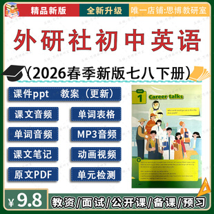 2026年春季外研社版初中英语七八年级下册课件PPT教案音视频九8下