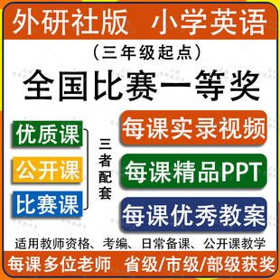 外研社版小学英语三四五六年级下册课件ppt教案优质公开课视频3起