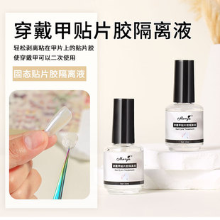 新款可卸固态贴片胶隔离液穿戴甲专用卸除解胶剂不伤甲片可剥底胶
