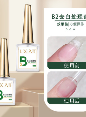 升级版B2去白处理剂结合防翘干燥剂去除白色胶水痕迹贴甲片不留白