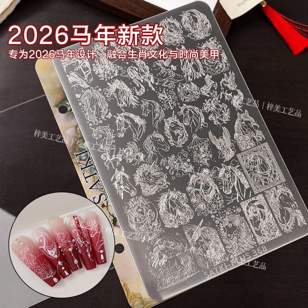 2026马年美甲印花钢板新年小马头可爱独角兽图案指甲转印模板工具,彩妆/香水/美妆工具,美甲工具,淘宝优惠券,粉丝福利购,淘宝优惠卷