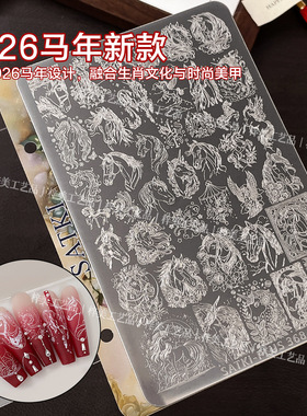 2026马年美甲印花钢板新年小马头可爱独角兽图案指甲转印模板工具