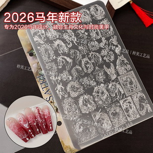 2026马年美甲印花钢板新年小马头可爱独角兽图案指甲转印模板工具