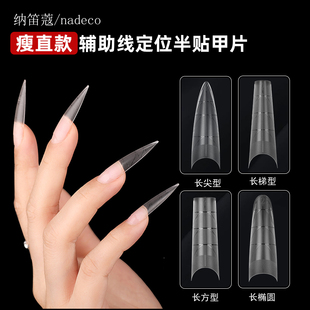 纳笛蔻瘦直半贴甲片长椭圆尖梯形带刻度辅助线延长建构塑形免刻磨