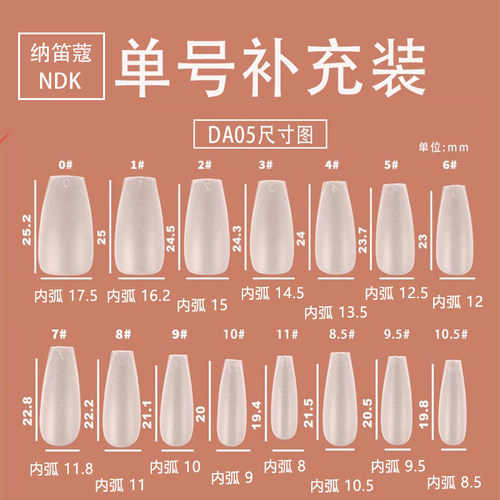 DA-05纳笛蔻单号甲片补充装