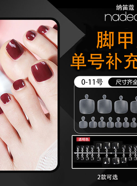 NDK纳笛蔻美甲脚甲片单号补充装足部脚趾贴片免刻磨全贴无痕延长