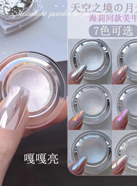 美甲魔镜粉天空之境月光粉